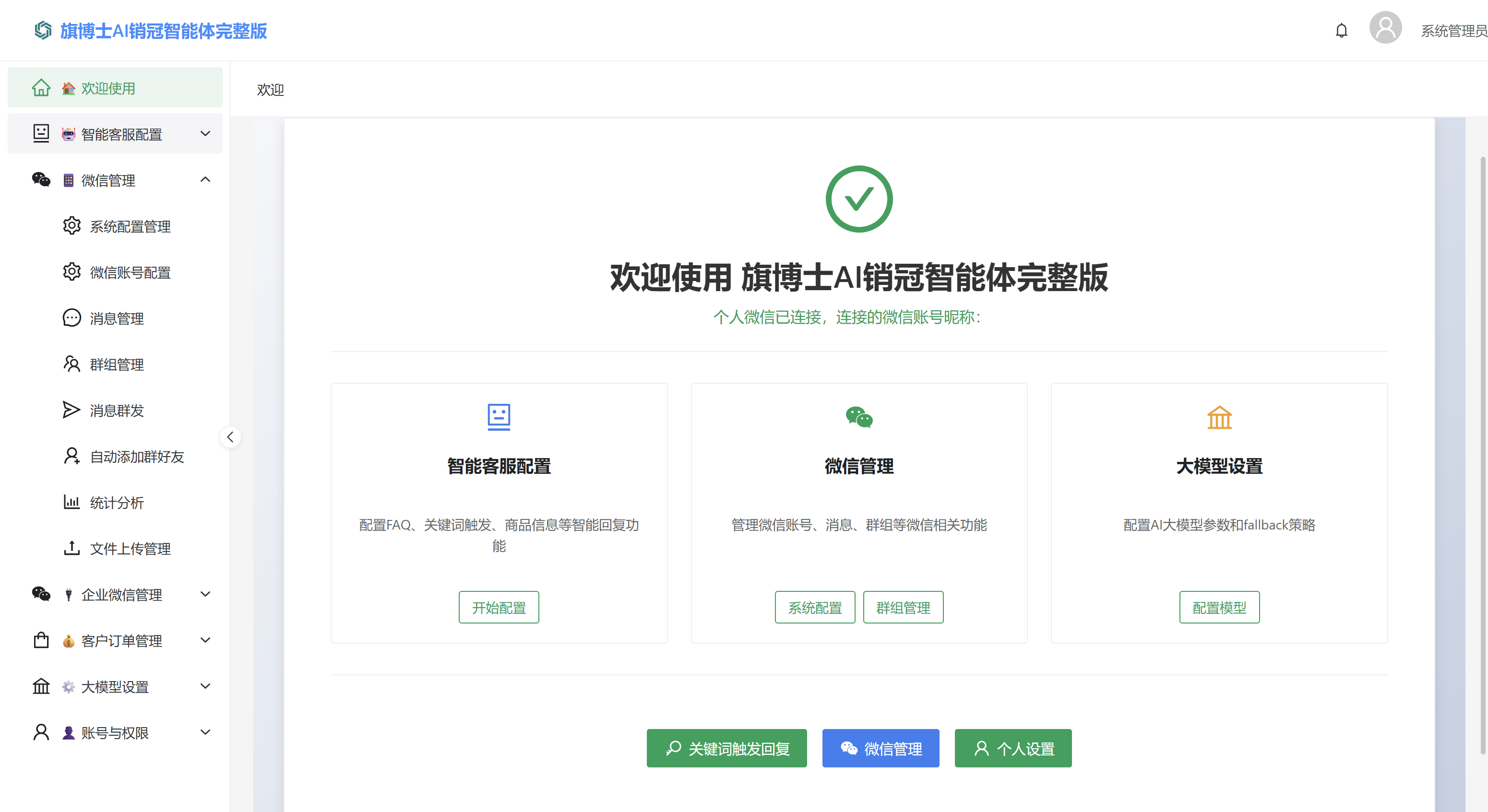 [个人微信版]销冠智能体
